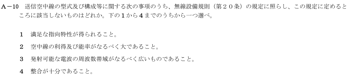 一陸技法規令和3年07月期第1回A10